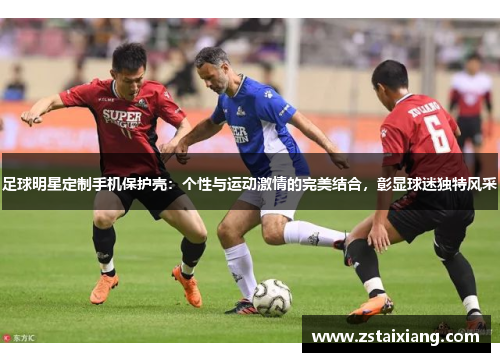 足球明星定制手机保护壳：个性与运动激情的完美结合，彰显球迷独特风采