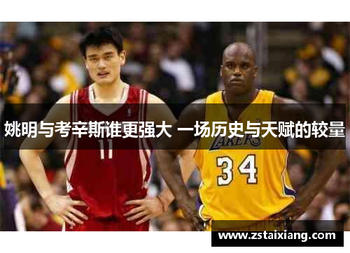 姚明与考辛斯谁更强大 一场历史与天赋的较量
