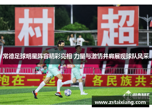 常德足球明星阵容精彩亮相 力量与激情并肩展现球队风采