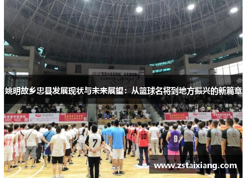 姚明故乡忠县发展现状与未来展望：从篮球名将到地方振兴的新篇章