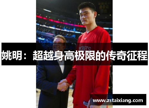 姚明：超越身高极限的传奇征程