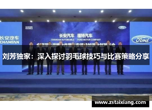 刘芳独家：深入探讨羽毛球技巧与比赛策略分享