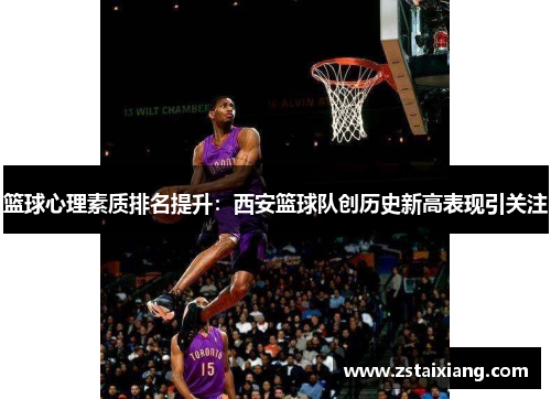 篮球心理素质排名提升：西安篮球队创历史新高表现引关注