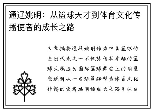 通辽姚明：从篮球天才到体育文化传播使者的成长之路