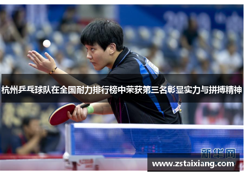 杭州乒乓球队在全国耐力排行榜中荣获第三名彰显实力与拼搏精神