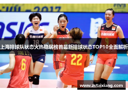 上海排球队状态火热稳居榜首最新排球状态TOP10全面解析