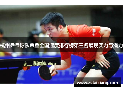 杭州乒乓球队荣登全国速度排行榜第三名展现实力与潜力