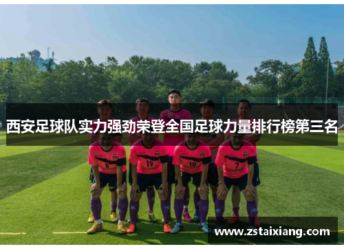 西安足球队实力强劲荣登全国足球力量排行榜第三名