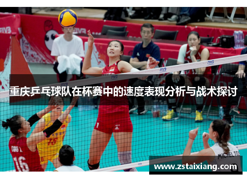 重庆乒乓球队在杯赛中的速度表现分析与战术探讨
