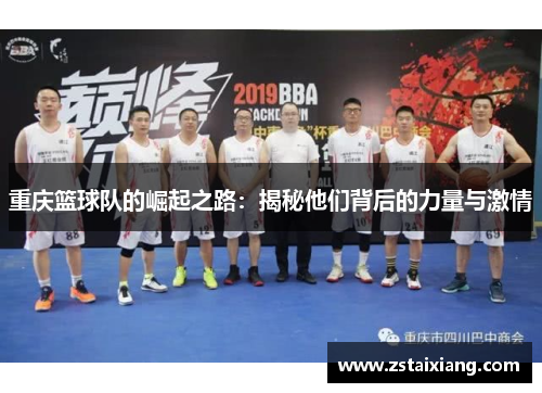 重庆篮球队的崛起之路：揭秘他们背后的力量与激情