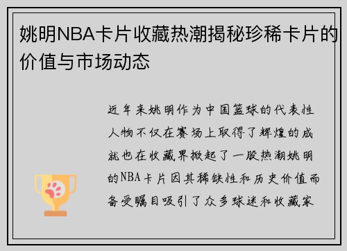 姚明NBA卡片收藏热潮揭秘珍稀卡片的价值与市场动态