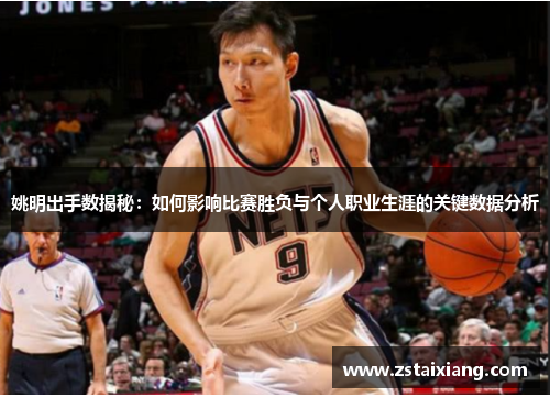 姚明出手数揭秘：如何影响比赛胜负与个人职业生涯的关键数据分析