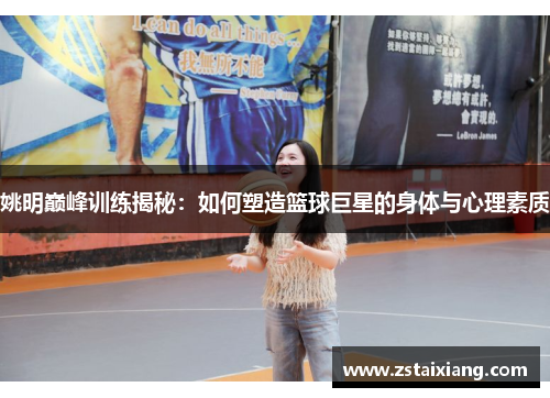 姚明巅峰训练揭秘：如何塑造篮球巨星的身体与心理素质