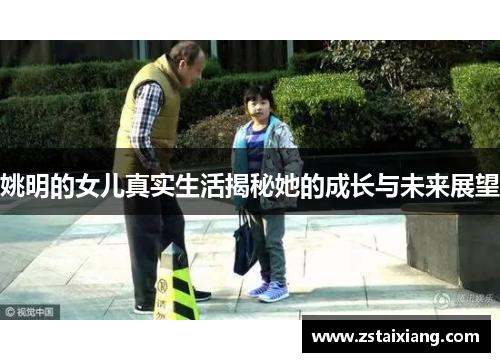 姚明的女儿真实生活揭秘她的成长与未来展望