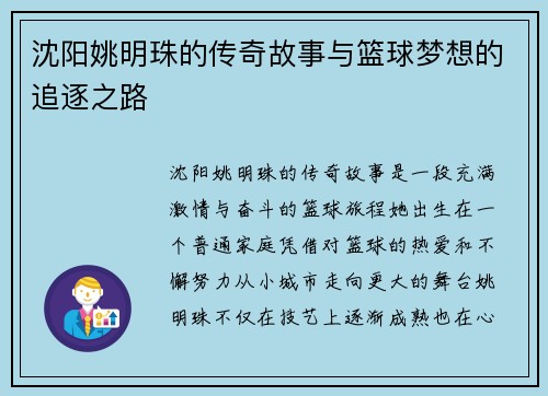 沈阳姚明珠的传奇故事与篮球梦想的追逐之路