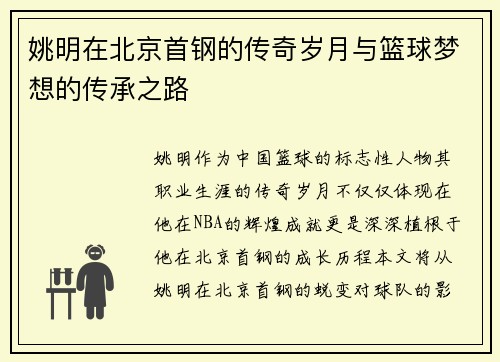 姚明在北京首钢的传奇岁月与篮球梦想的传承之路
