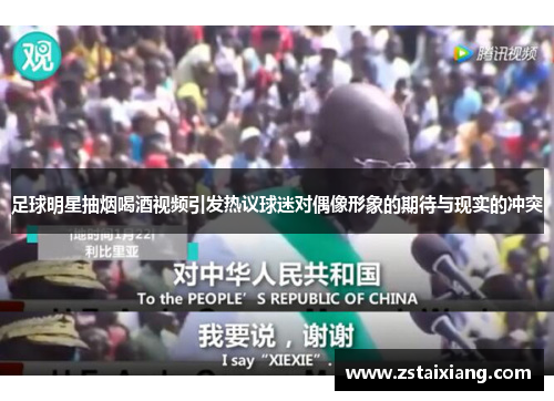 足球明星抽烟喝酒视频引发热议球迷对偶像形象的期待与现实的冲突