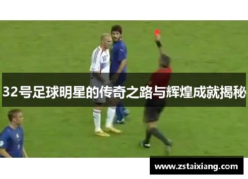 32号足球明星的传奇之路与辉煌成就揭秘