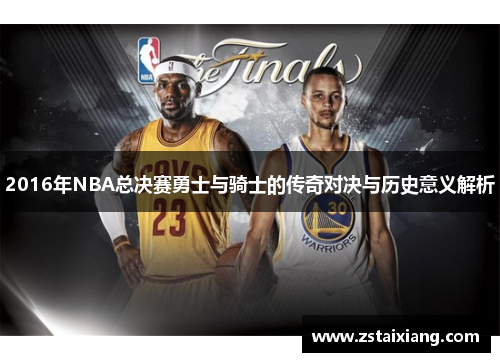2016年NBA总决赛勇士与骑士的传奇对决与历史意义解析