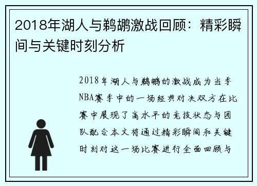2018年湖人与鹈鹕激战回顾：精彩瞬间与关键时刻分析