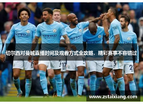 切尔西对曼城直播时间及观看方式全攻略，精彩赛事不容错过