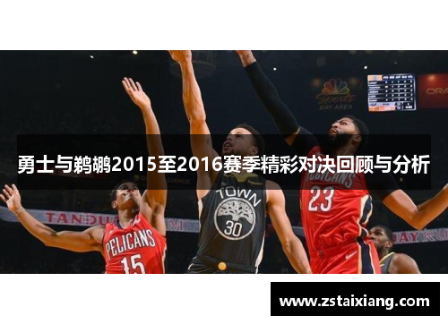 勇士与鹈鹕2015至2016赛季精彩对决回顾与分析