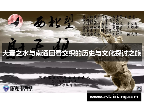 大秦之水与南通回看交织的历史与文化探讨之旅