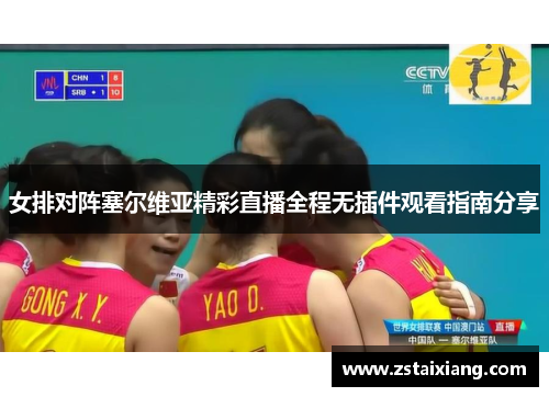 女排对阵塞尔维亚精彩直播全程无插件观看指南分享