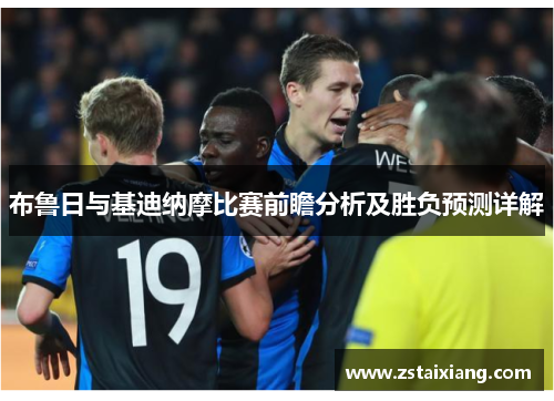 布鲁日与基迪纳摩比赛前瞻分析及胜负预测详解