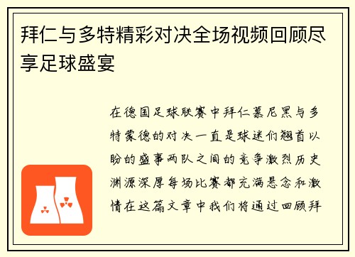 拜仁与多特精彩对决全场视频回顾尽享足球盛宴