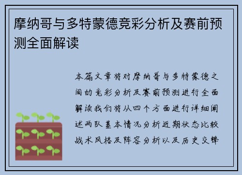摩纳哥与多特蒙德竞彩分析及赛前预测全面解读