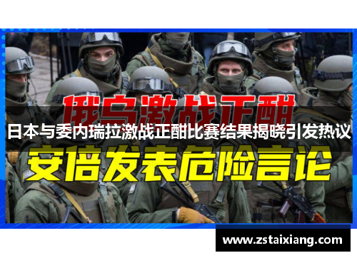 日本与委内瑞拉激战正酣比赛结果揭晓引发热议