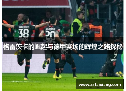 格雷茨卡的崛起与德甲赛场的辉煌之路探秘