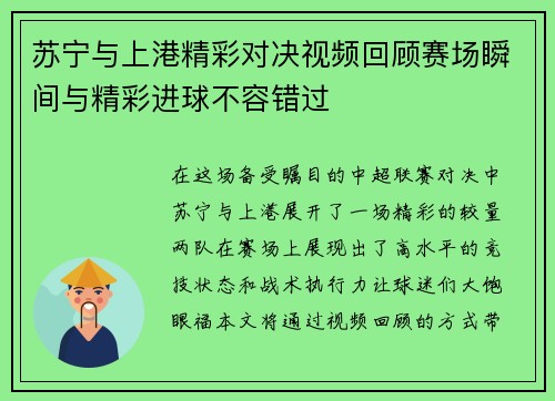 苏宁与上港精彩对决视频回顾赛场瞬间与精彩进球不容错过