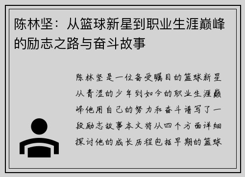 陈林坚：从篮球新星到职业生涯巅峰的励志之路与奋斗故事