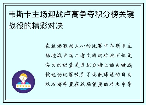 韦斯卡主场迎战卢高争夺积分榜关键战役的精彩对决