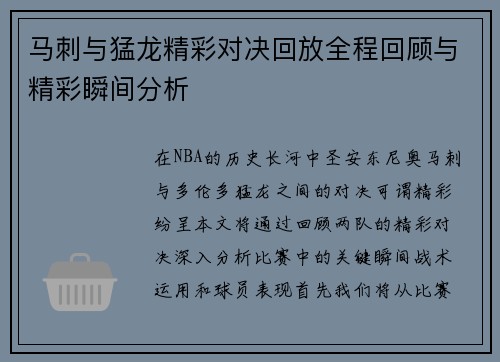 马刺与猛龙精彩对决回放全程回顾与精彩瞬间分析