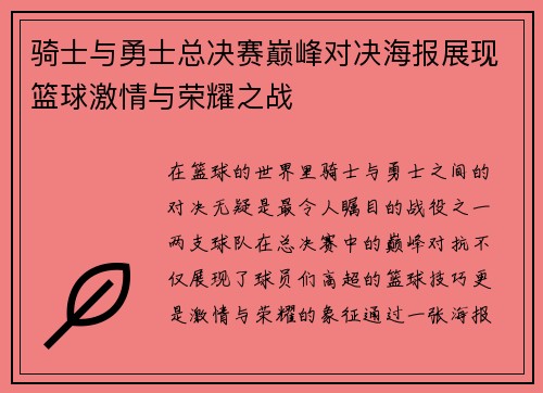 骑士与勇士总决赛巅峰对决海报展现篮球激情与荣耀之战