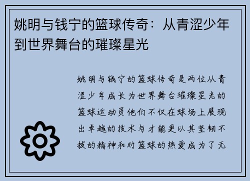 姚明与钱宁的篮球传奇：从青涩少年到世界舞台的璀璨星光