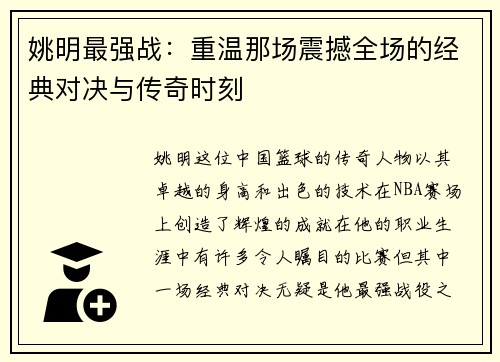 姚明最强战：重温那场震撼全场的经典对决与传奇时刻
