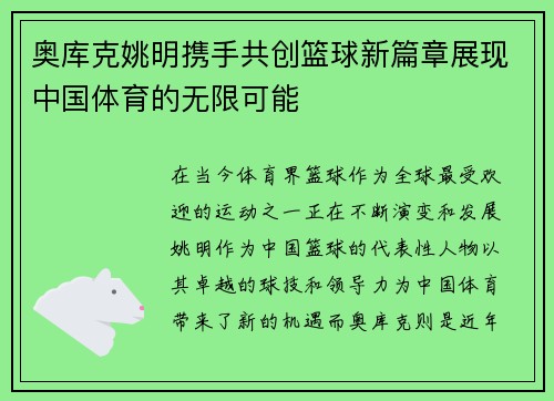 奥库克姚明携手共创篮球新篇章展现中国体育的无限可能