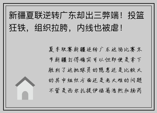 新疆夏联逆转广东却出三弊端！投篮狂铁，组织拉胯，内线也被虐！