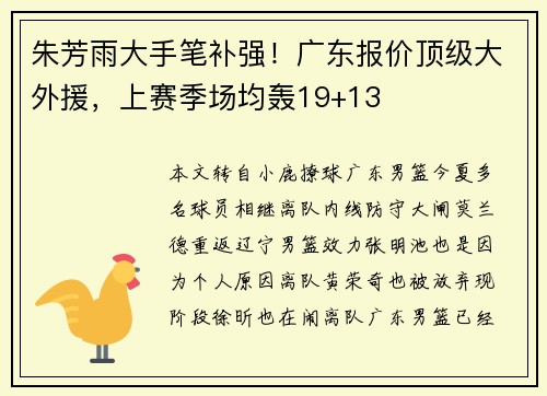 朱芳雨大手笔补强！广东报价顶级大外援，上赛季场均轰19+13