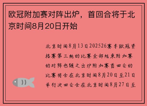 欧冠附加赛对阵出炉，首回合将于北京时间8月20日开始