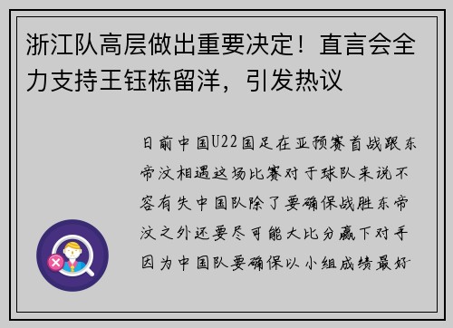 浙江队高层做出重要决定！直言会全力支持王钰栋留洋，引发热议