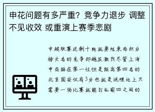申花问题有多严重？竞争力退步 调整不见收效 或重演上赛季悲剧