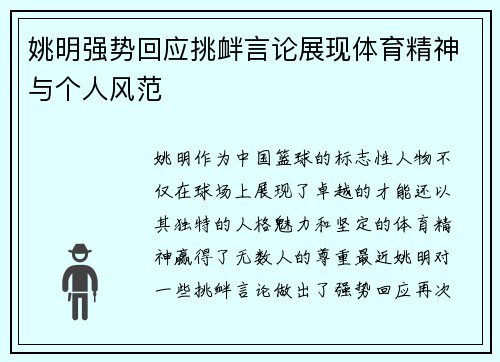姚明强势回应挑衅言论展现体育精神与个人风范