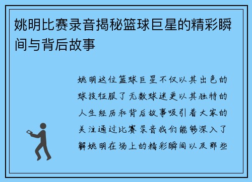 姚明比赛录音揭秘篮球巨星的精彩瞬间与背后故事