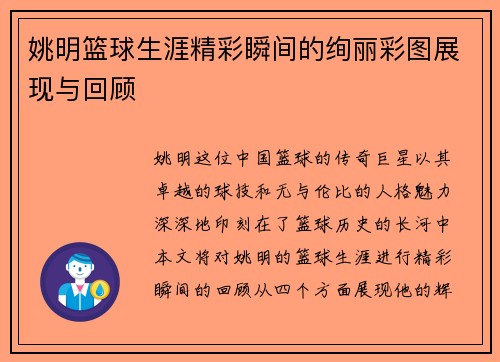 姚明篮球生涯精彩瞬间的绚丽彩图展现与回顾