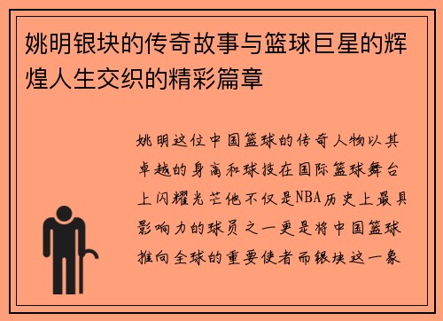姚明银块的传奇故事与篮球巨星的辉煌人生交织的精彩篇章